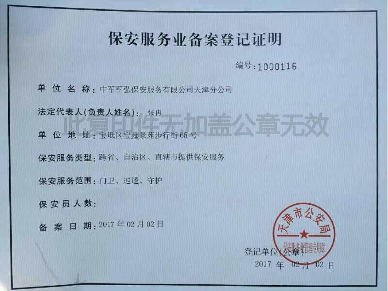 中军军弘保安服务有限公司天津分公司保安服务备案证