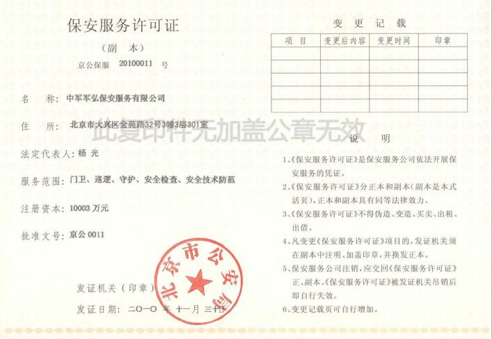 中军军弘保安服务有限公司保安服务许可证