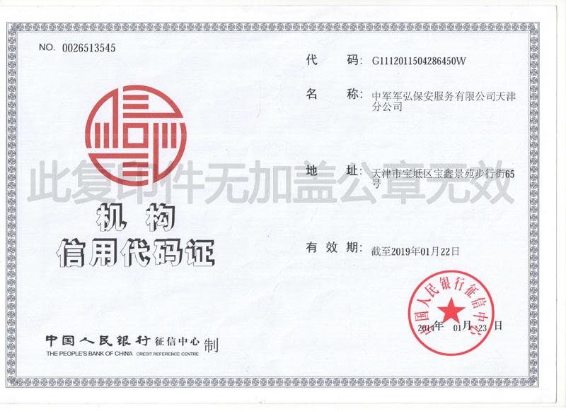 中军军弘保安服务有限公司天津分公司机构信用代码证