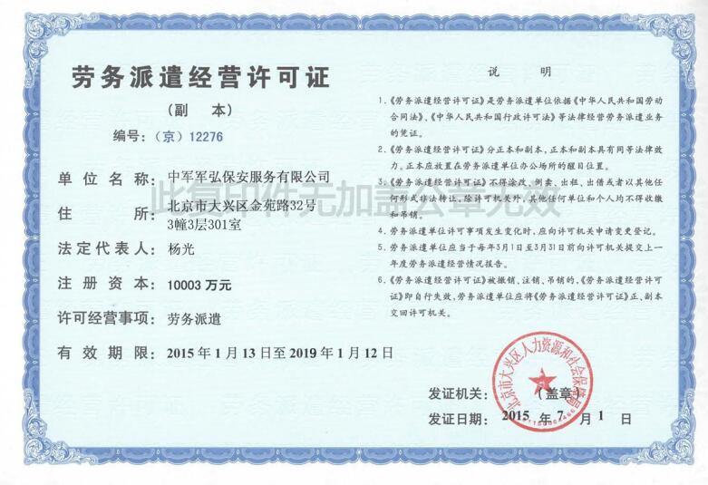 中军军弘保安服务有限公司劳务派遣经营许可证