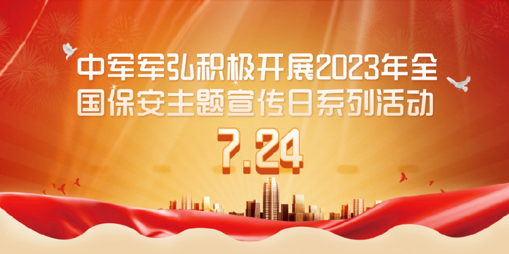 中军军弘集团开展7.24全国保安主题宣传日活动
